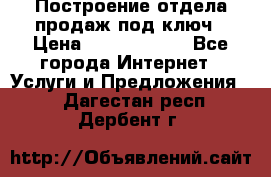 Построение отдела продаж под ключ › Цена ­ 5000-10000 - Все города Интернет » Услуги и Предложения   . Дагестан респ.,Дербент г.